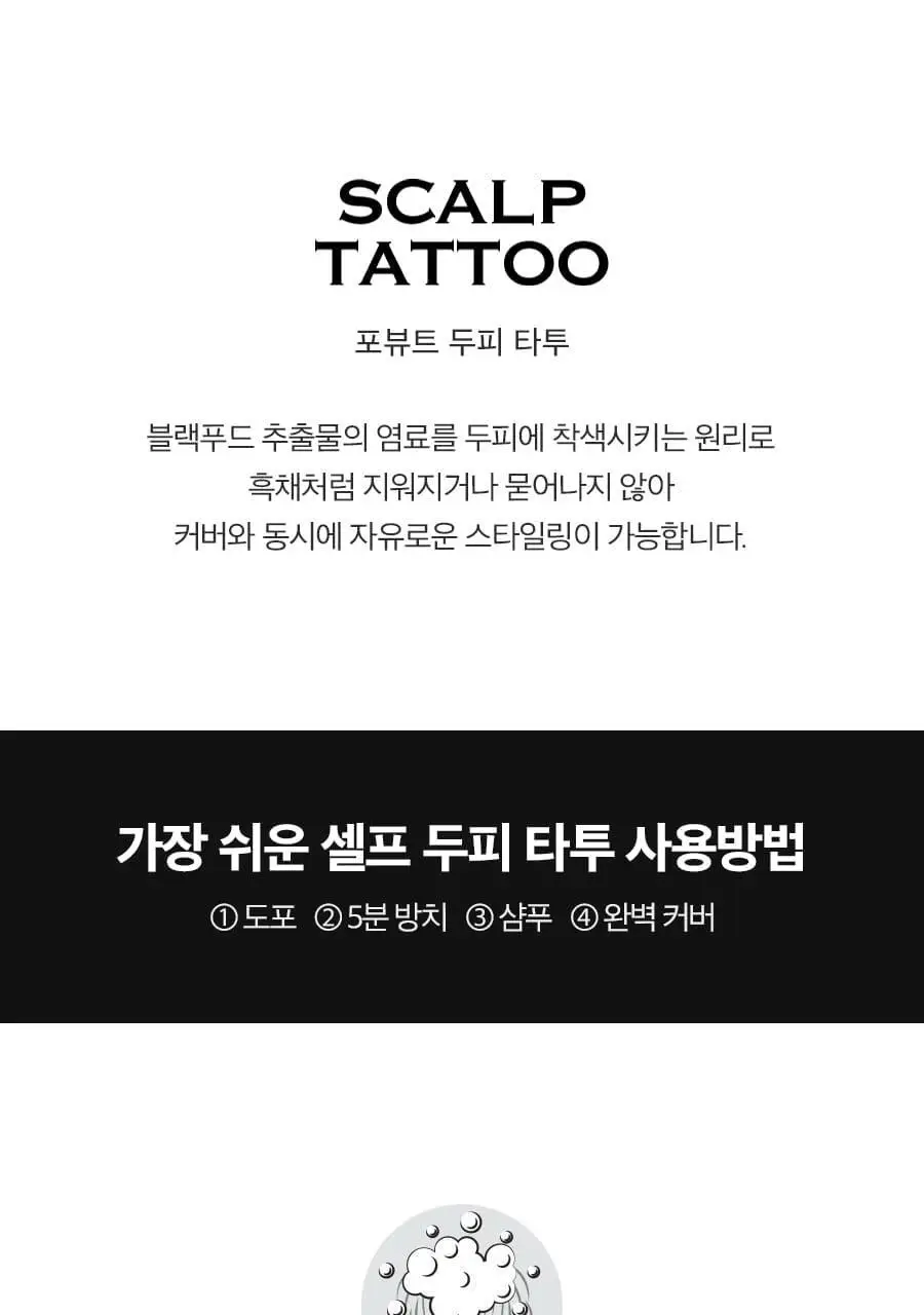 포뷰트 두피 타투15g 블랙/브라운 단품/기획 상세페이지 11