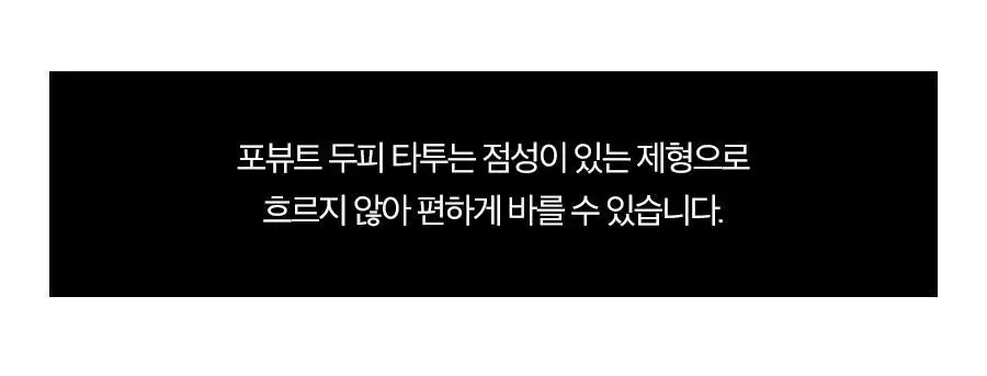 포뷰트 두피 타투15g 블랙/브라운 단품/기획 상세페이지 21