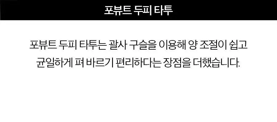 포뷰트 두피 타투15g 블랙/브라운 단품/기획 상세페이지 42
