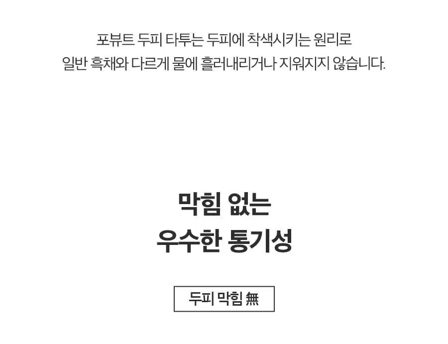 포뷰트 두피 타투15g 블랙/브라운 단품/기획 상세페이지 50