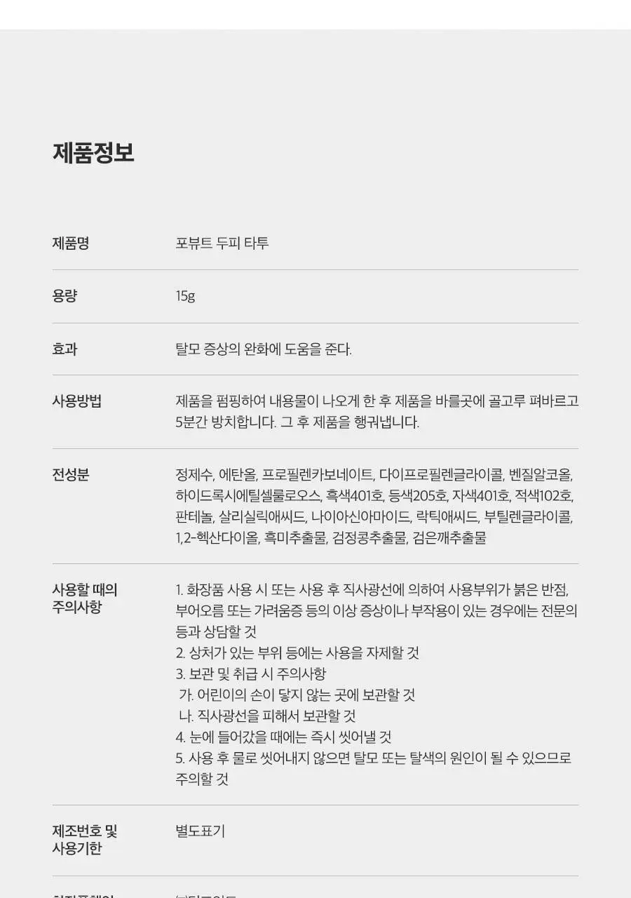 포뷰트 두피 타투15g 블랙/브라운 단품/기획 상세페이지 68