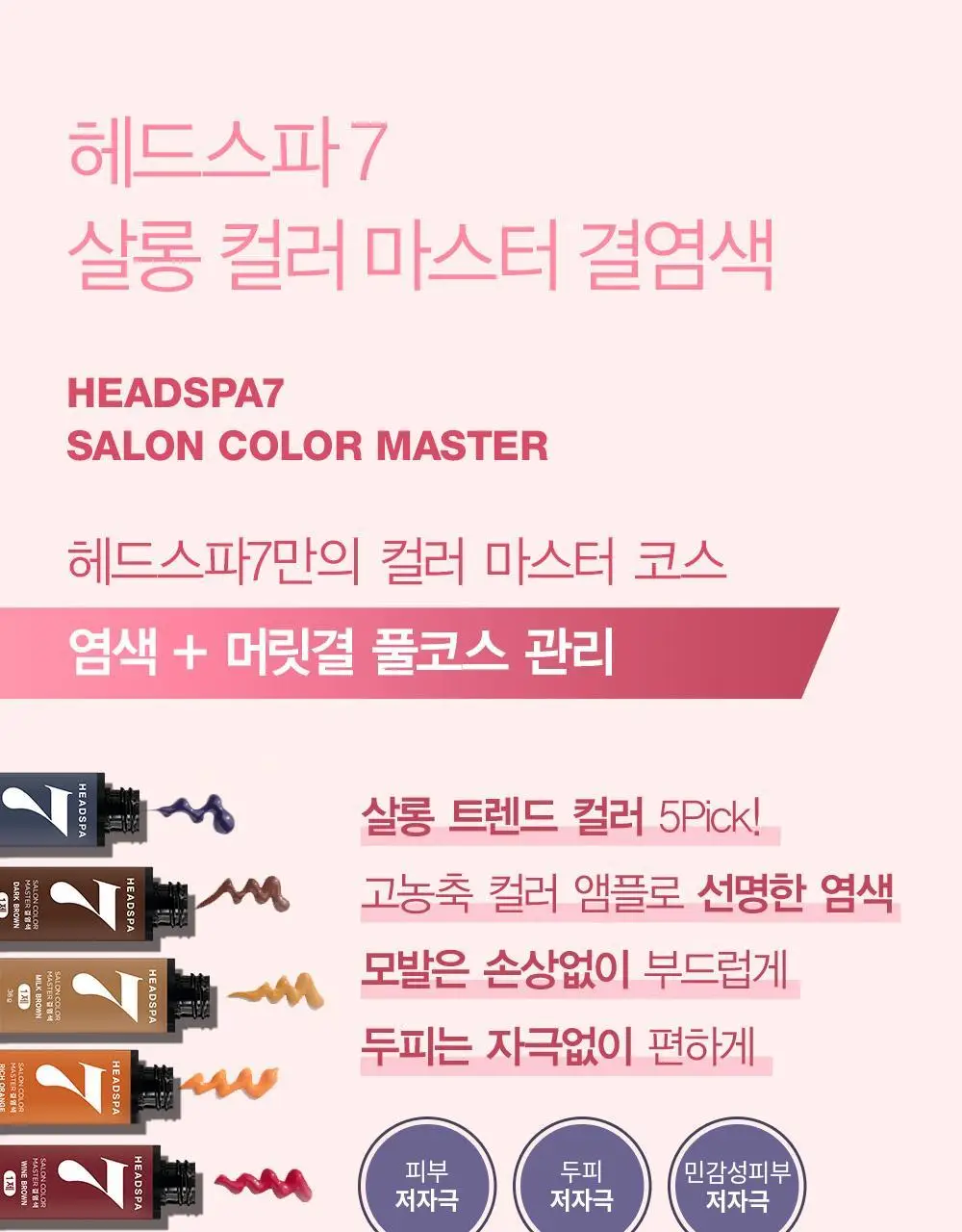 헤드스파7 살롱컬러마스터 결염색 5종 택1 (염색+새치겸용) 상세페이지 5