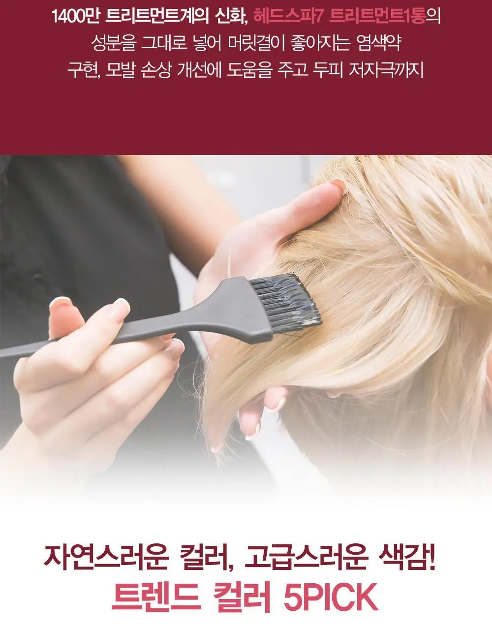 헤드스파7 살롱컬러마스터 결염색 5종 택1 (염색+새치겸용) 상세페이지 8