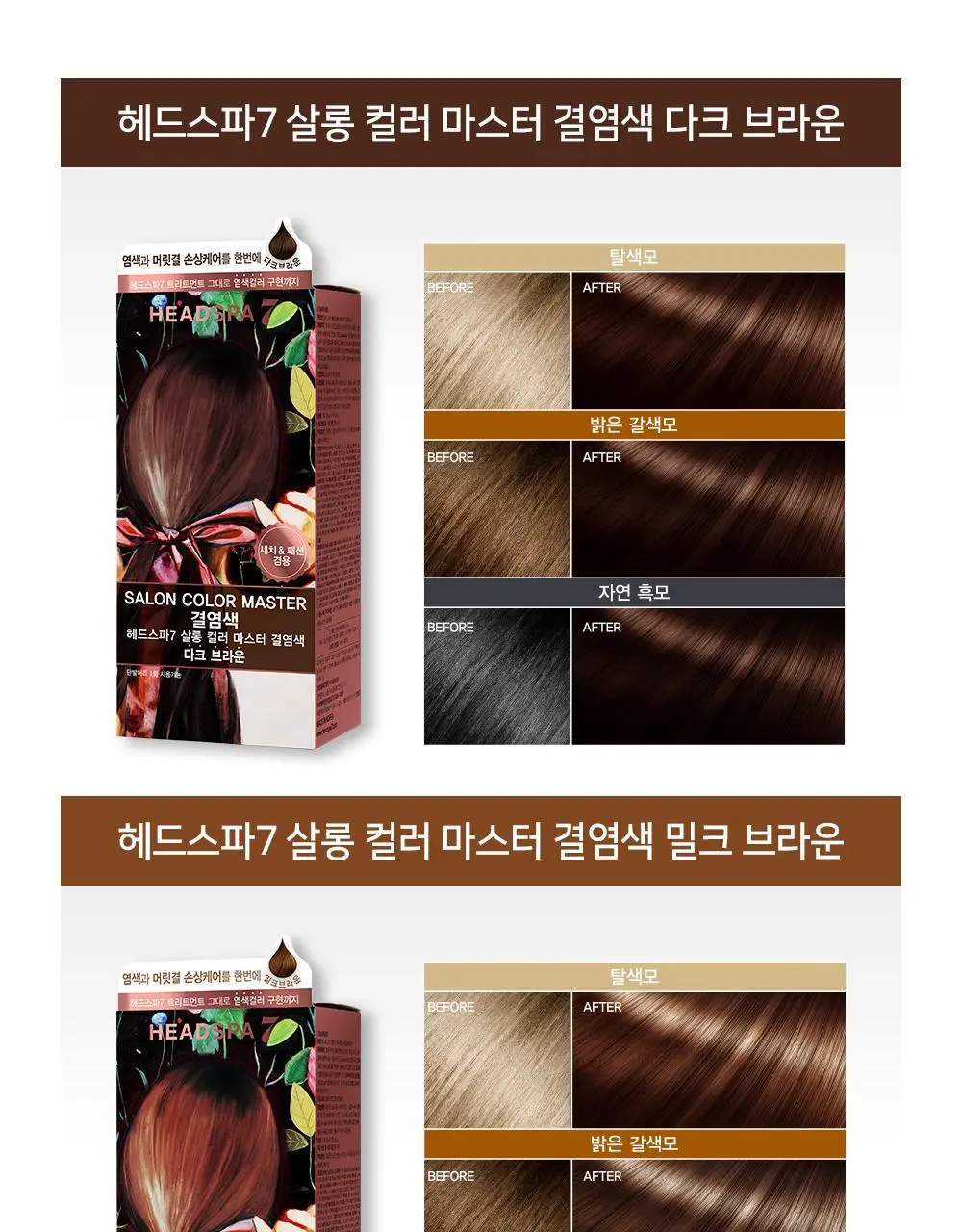 헤드스파7 살롱컬러마스터 결염색 5종 택1 (염색+새치겸용) 상세페이지 9