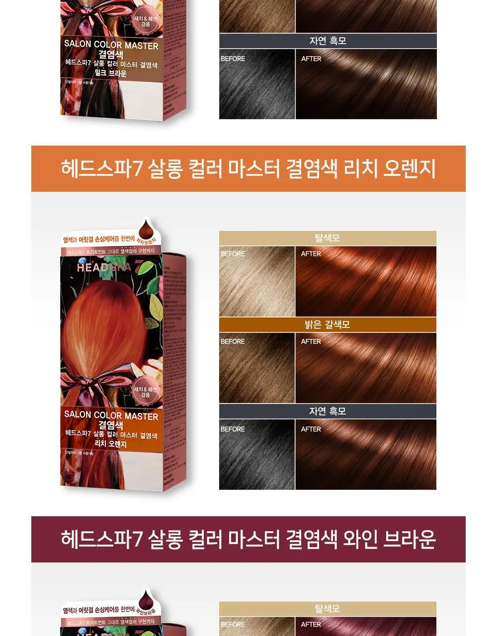 헤드스파7 살롱컬러마스터 결염색 5종 택1 (염색+새치겸용) 상세페이지 10