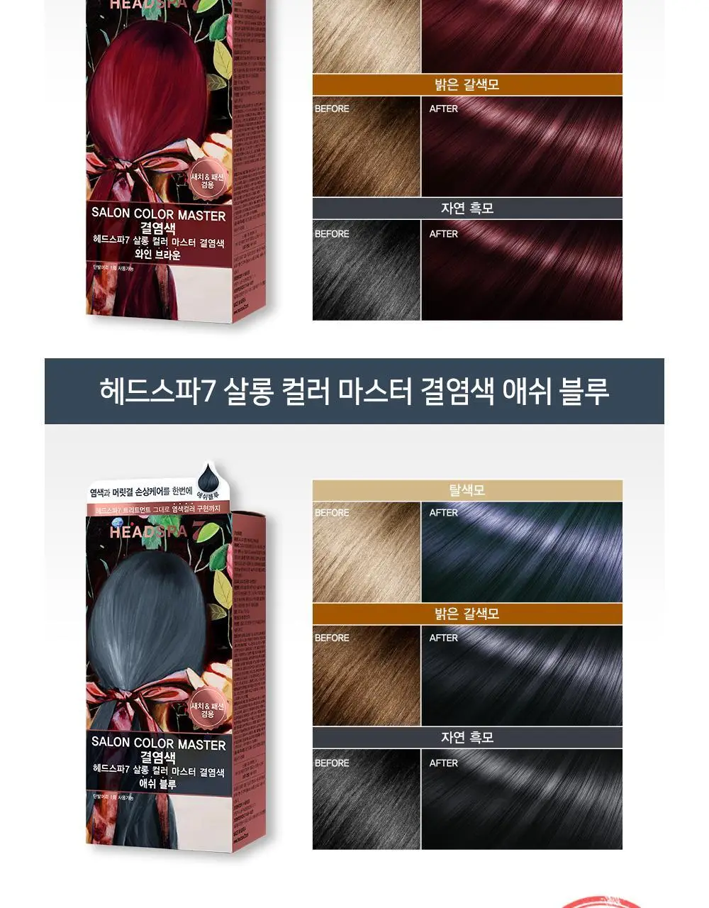 헤드스파7 살롱컬러마스터 결염색 5종 택1 (염색+새치겸용) 상세페이지 11