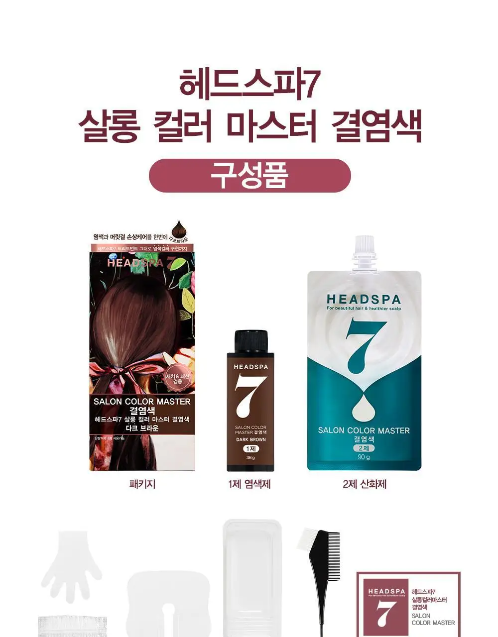 헤드스파7 살롱컬러마스터 결염색 5종 택1 (염색+새치겸용) 상세페이지 21