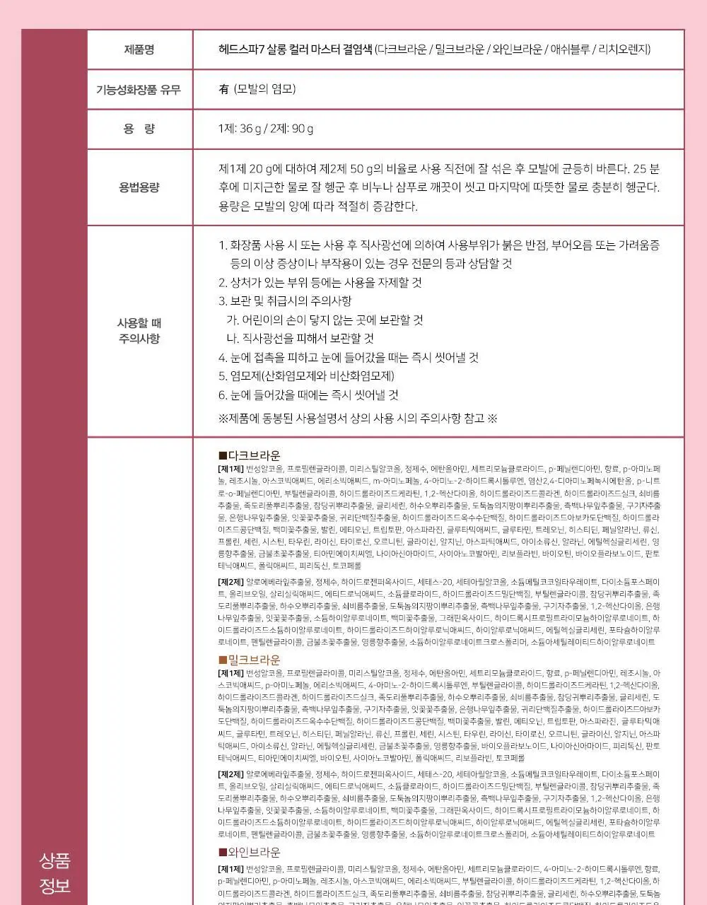 헤드스파7 살롱컬러마스터 결염색 5종 택1 (염색+새치겸용) 상세페이지 26