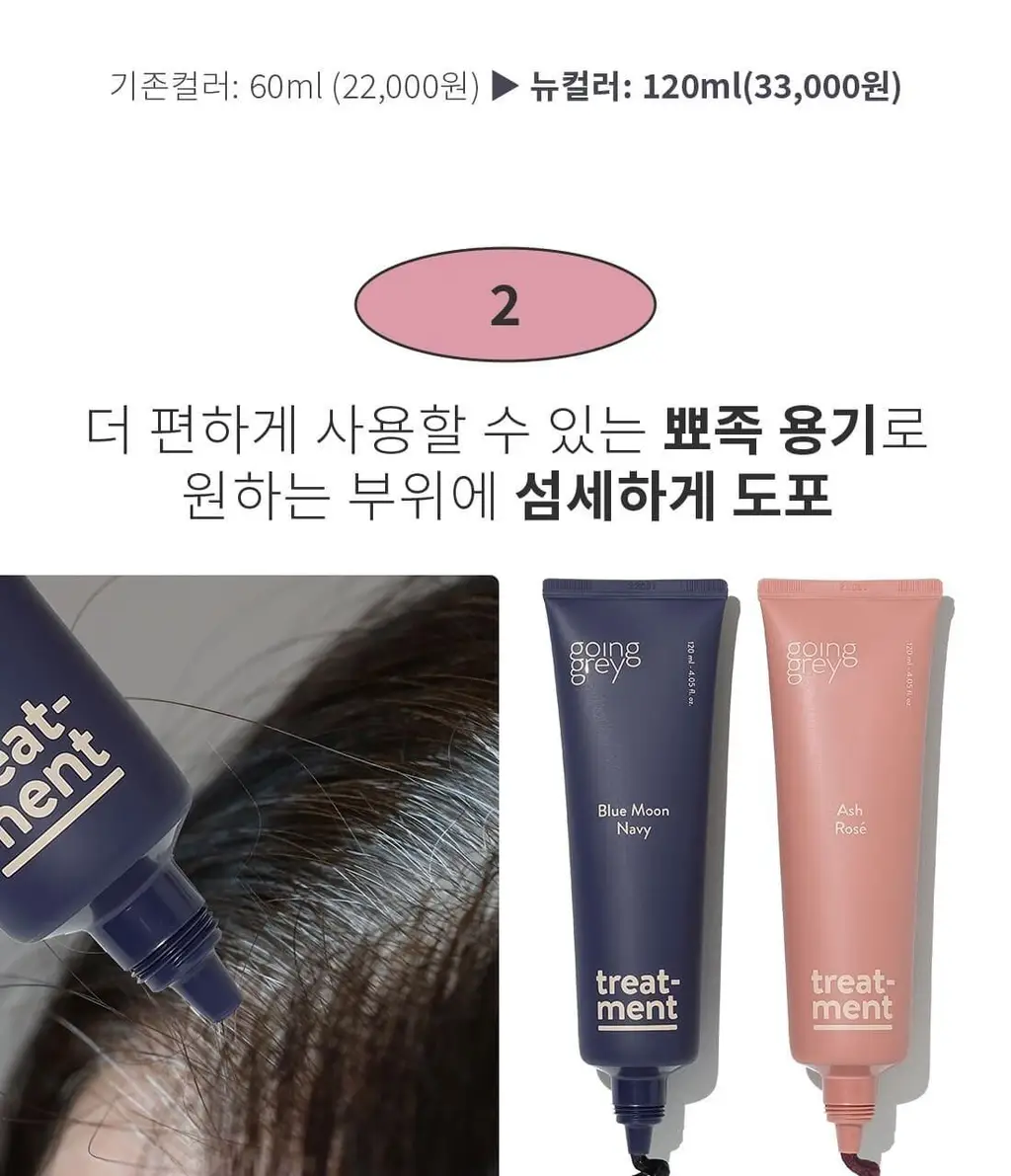 고잉그레이 컬러 트리트먼트 120ml 2종 (블루문네이비, 애쉬로제) 상세페이지 9