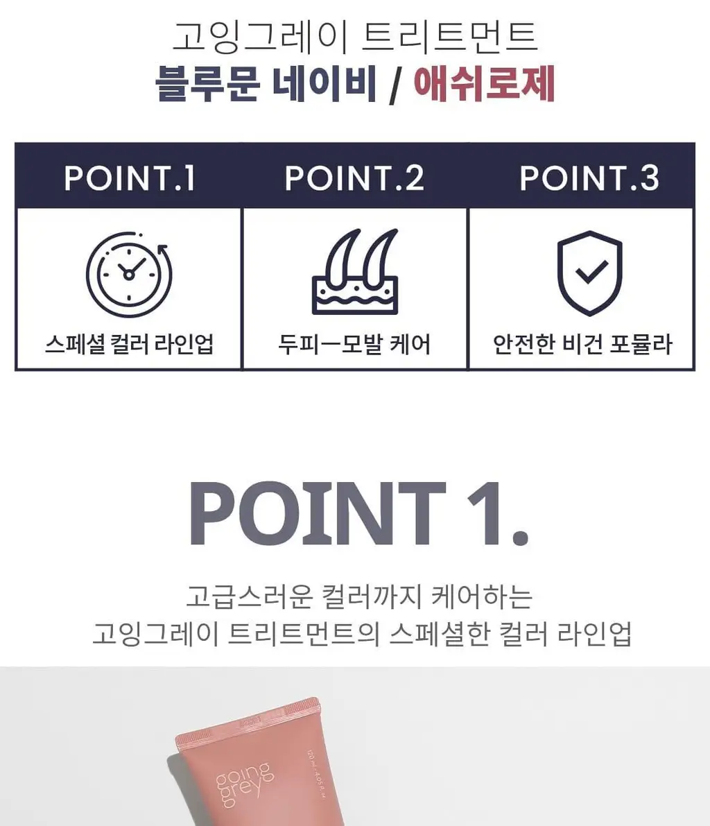 고잉그레이 컬러 트리트먼트 120ml 2종 (블루문네이비, 애쉬로제) 상세페이지 13