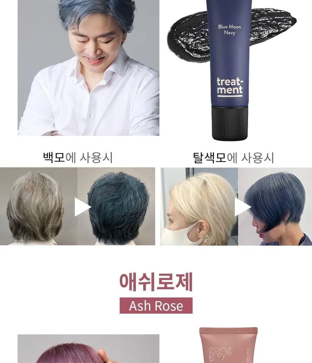 고잉그레이 컬러 트리트먼트 120ml 2종 (블루문네이비, 애쉬로제) 상세페이지 15