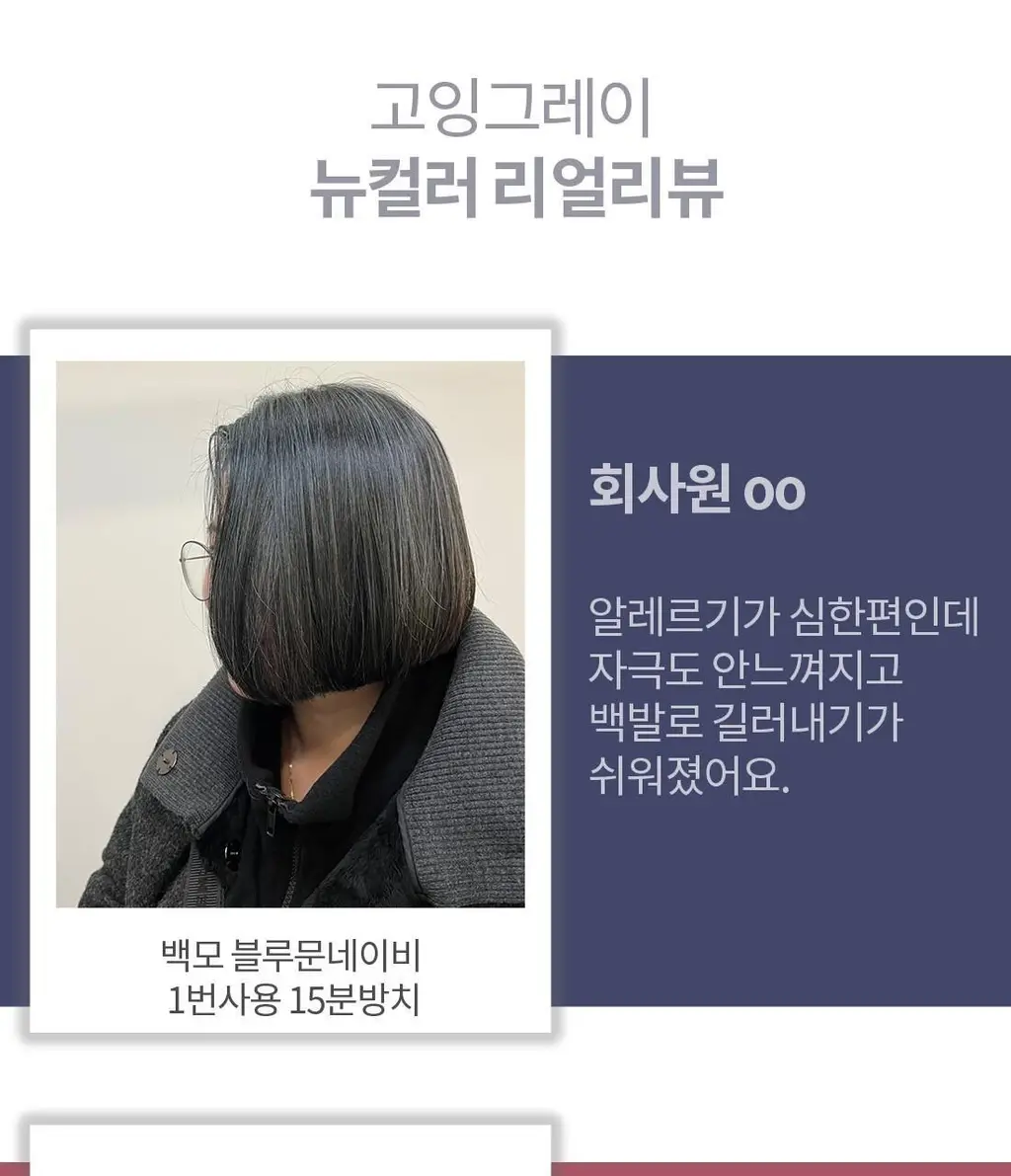 고잉그레이 컬러 트리트먼트 120ml 2종 (블루문네이비, 애쉬로제) 상세페이지 22
