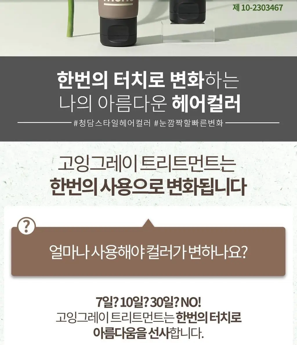 고잉그레이 컬러 트리트먼트 120ml 2종 (클리어블랙, 머쉬룸브라운) 상세페이지 3
