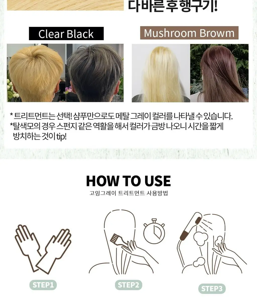 고잉그레이 컬러 트리트먼트 120ml 2종 (클리어블랙, 머쉬룸브라운) 상세페이지 17