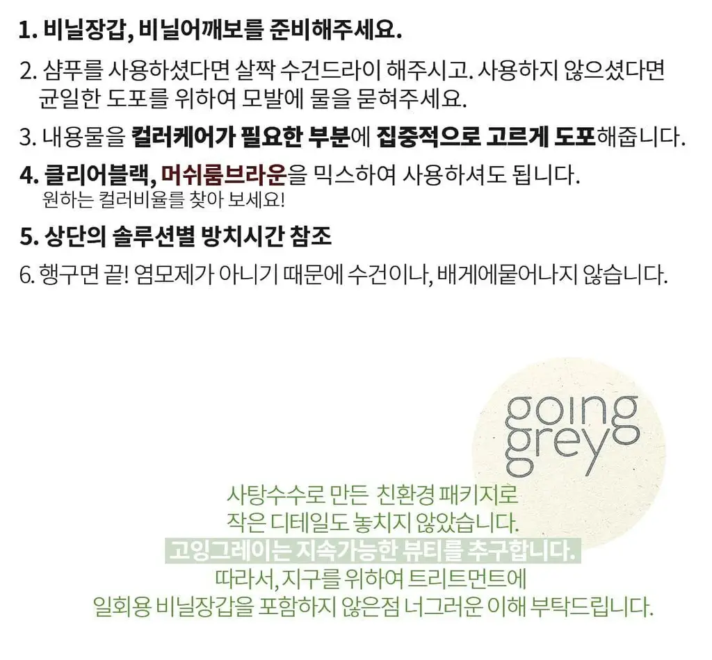 고잉그레이 컬러 트리트먼트 120ml 2종 (클리어블랙, 머쉬룸브라운) 상세페이지 18