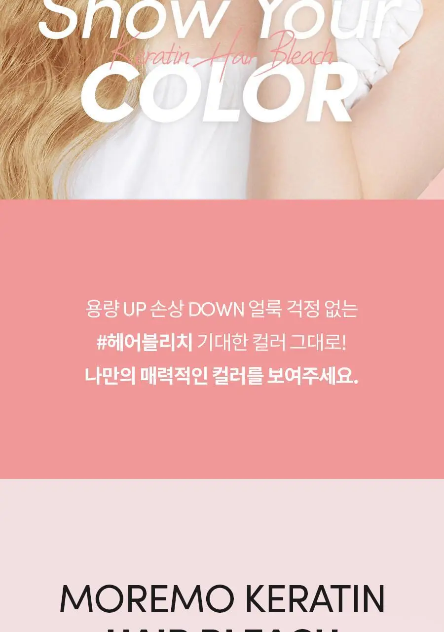 모레모 케라틴 손상 적은 헤어 블리치 (탈색) 상세페이지 2