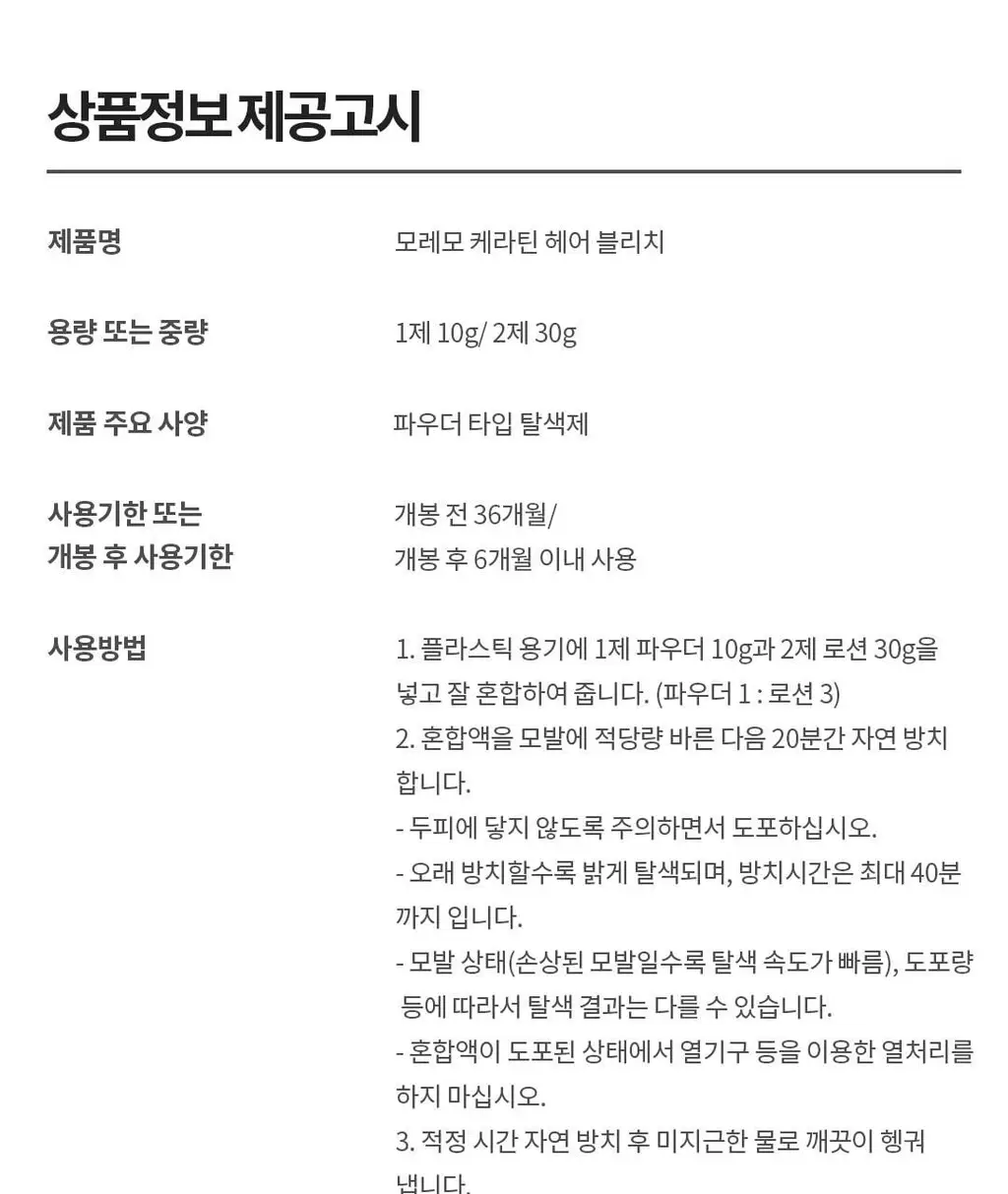 모레모 케라틴 손상 적은 헤어 블리치 (탈색) 상세페이지 13
