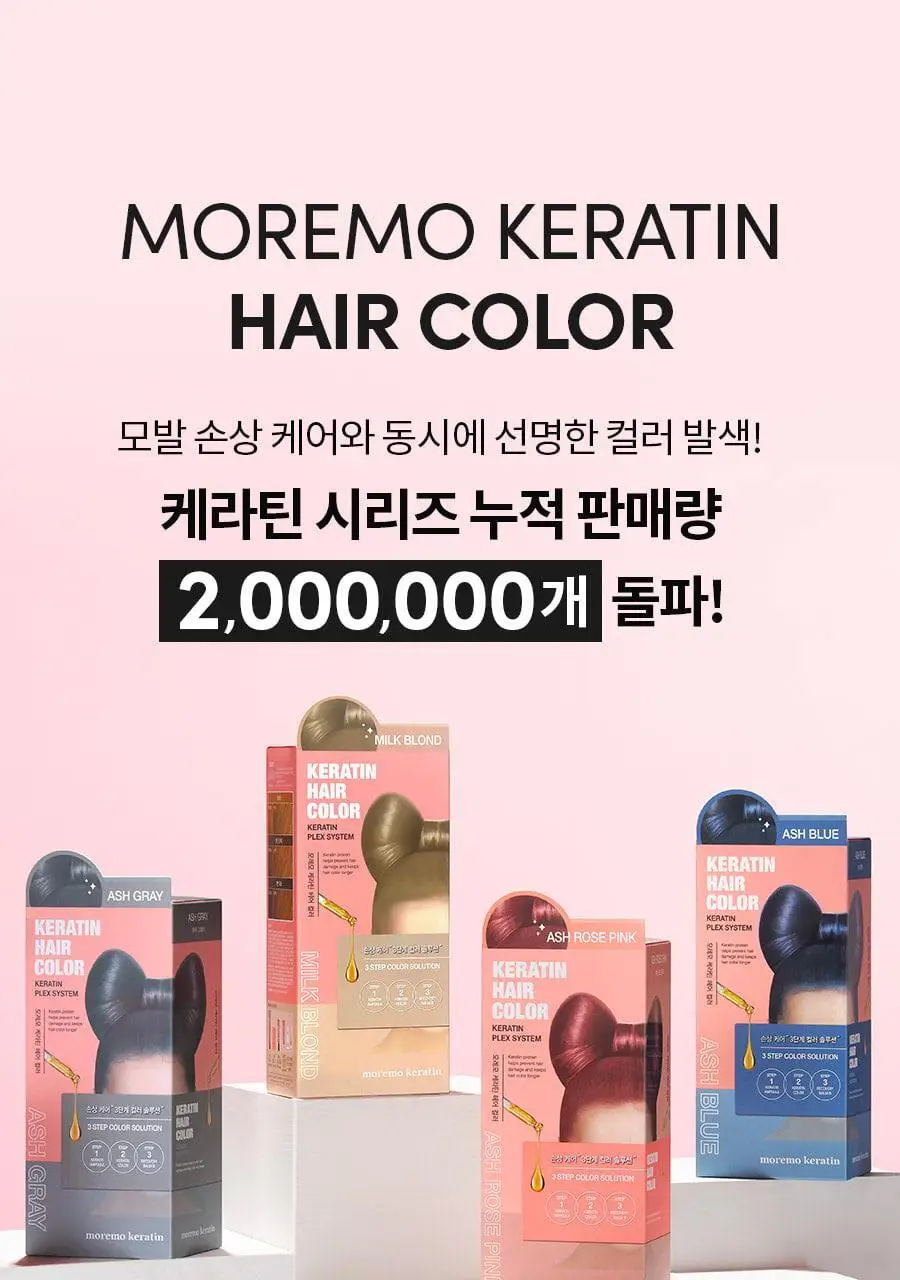 모레모 케라틴 손상 적은 헤어 컬러 애쉬로즈핑크 대용량 상세페이지 4