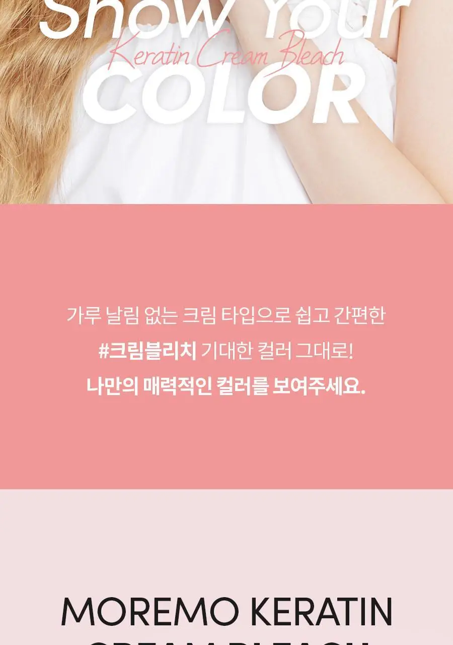 모레모 케라틴 크림 블리치 (탈색) 상세페이지 2