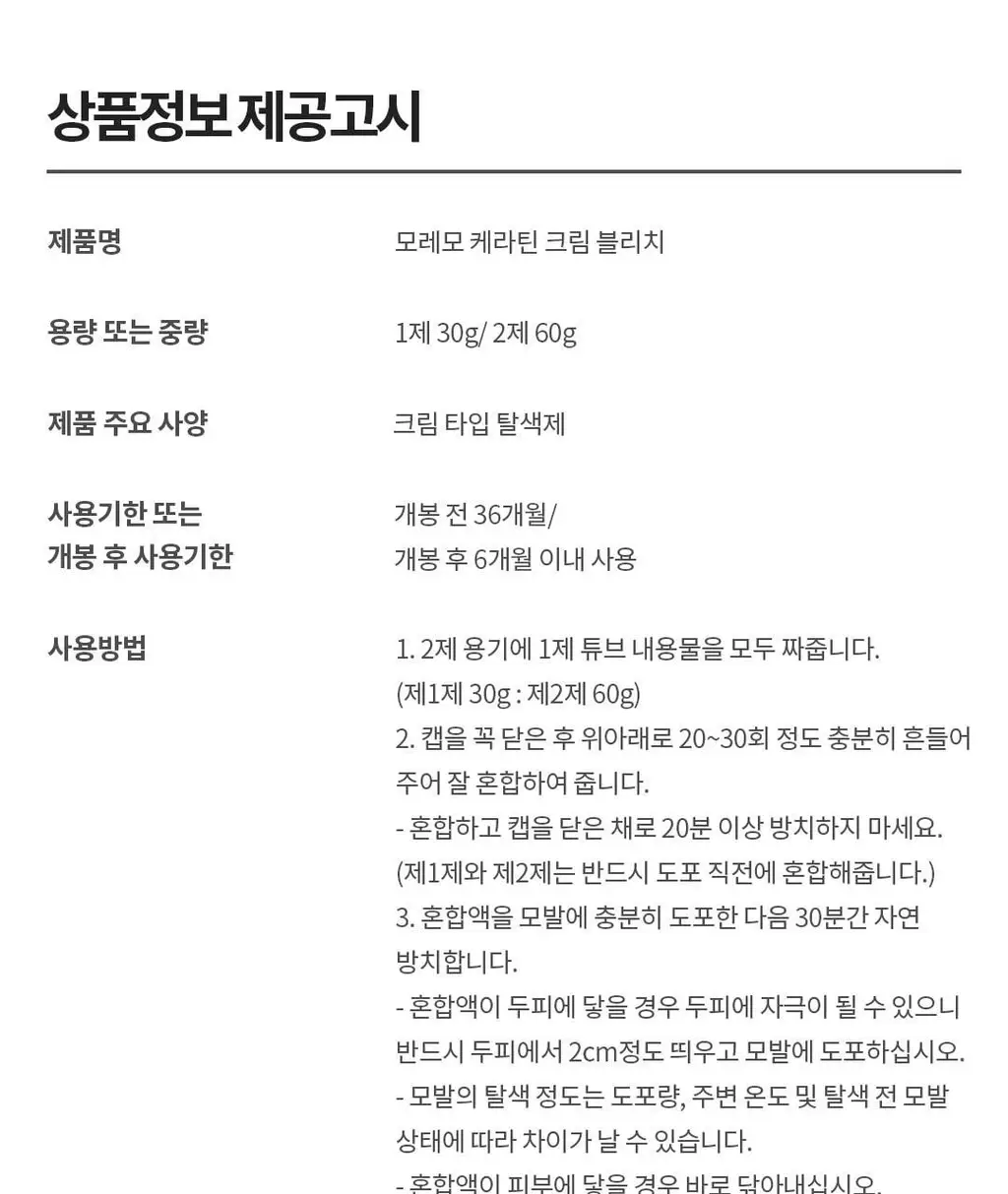 모레모 케라틴 크림 블리치 (탈색) 상세페이지 13