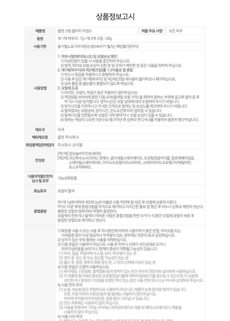 졸렌 크림 블리치 마일드 (탈색) 상세페이지 8