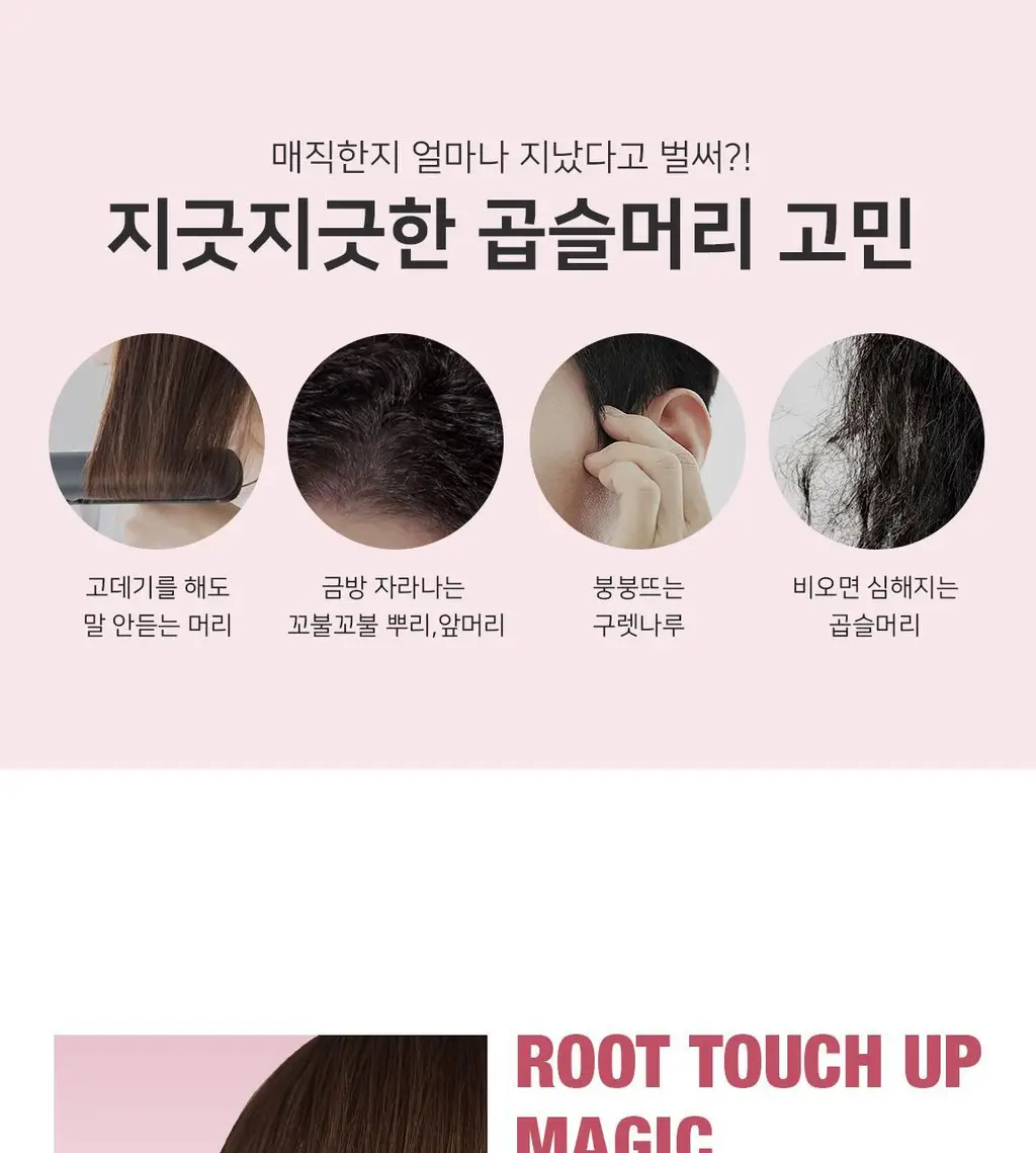 모레모 케라틴 루트 터치 업 매직스트레이트 상세페이지 3