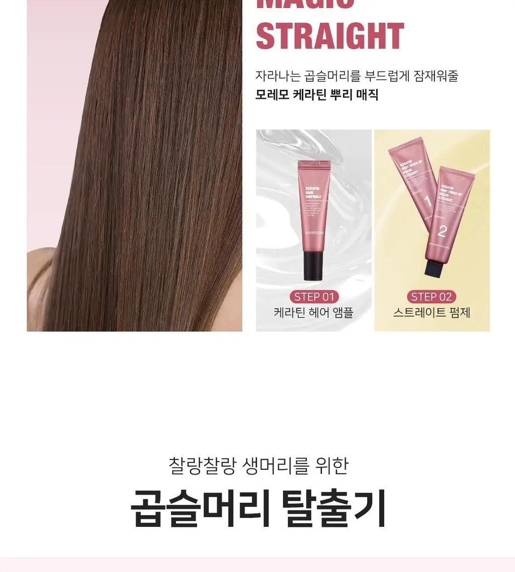 모레모 케라틴 루트 터치 업 매직스트레이트 상세페이지 4