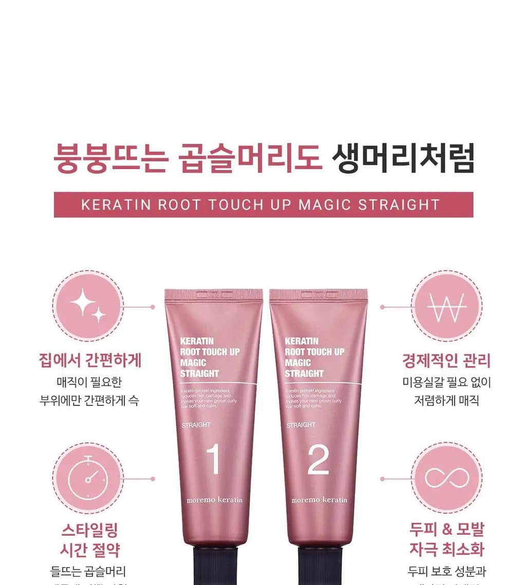 모레모 케라틴 루트 터치 업 매직스트레이트 상세페이지 7