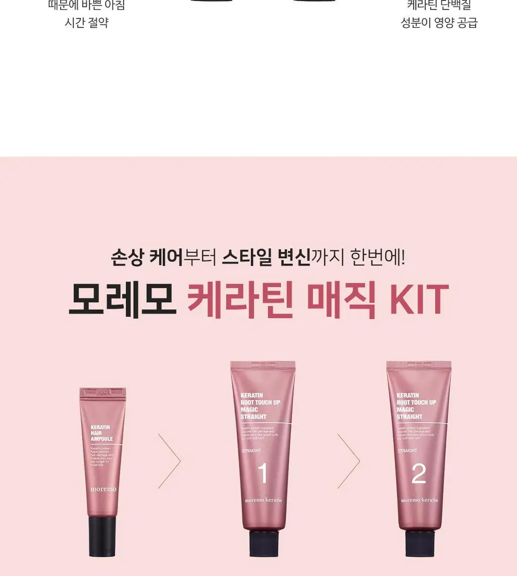 모레모 케라틴 루트 터치 업 매직스트레이트 상세페이지 8