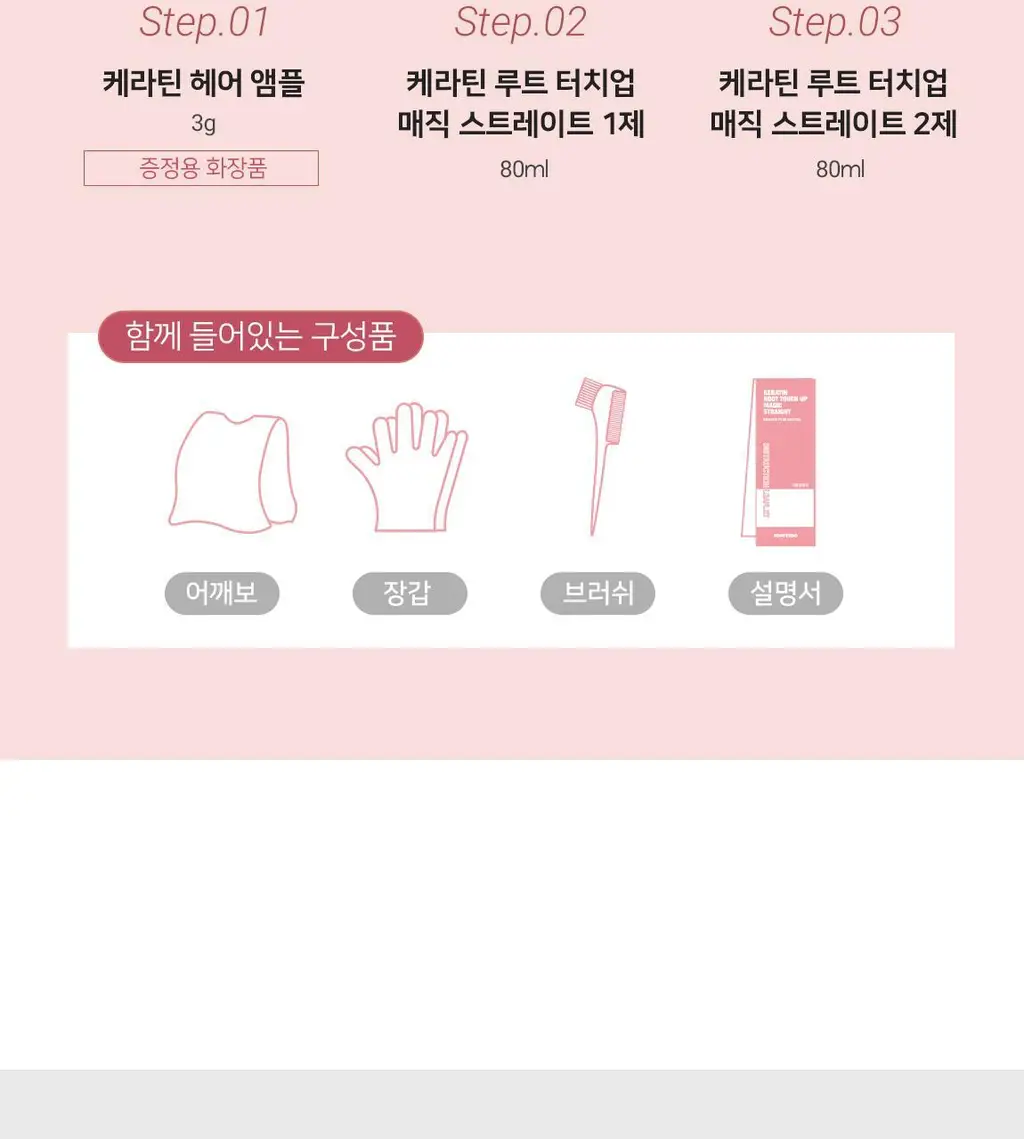 모레모 케라틴 루트 터치 업 매직스트레이트 상세페이지 9