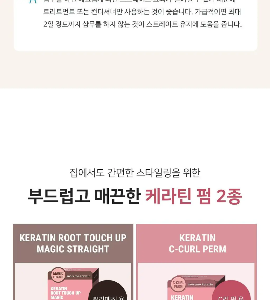 모레모 케라틴 루트 터치 업 매직스트레이트 상세페이지 15