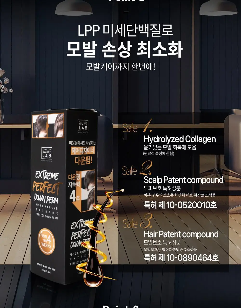 박준뷰티랩 익스트림 퍼펙트 다운펌 150g 상세페이지 6