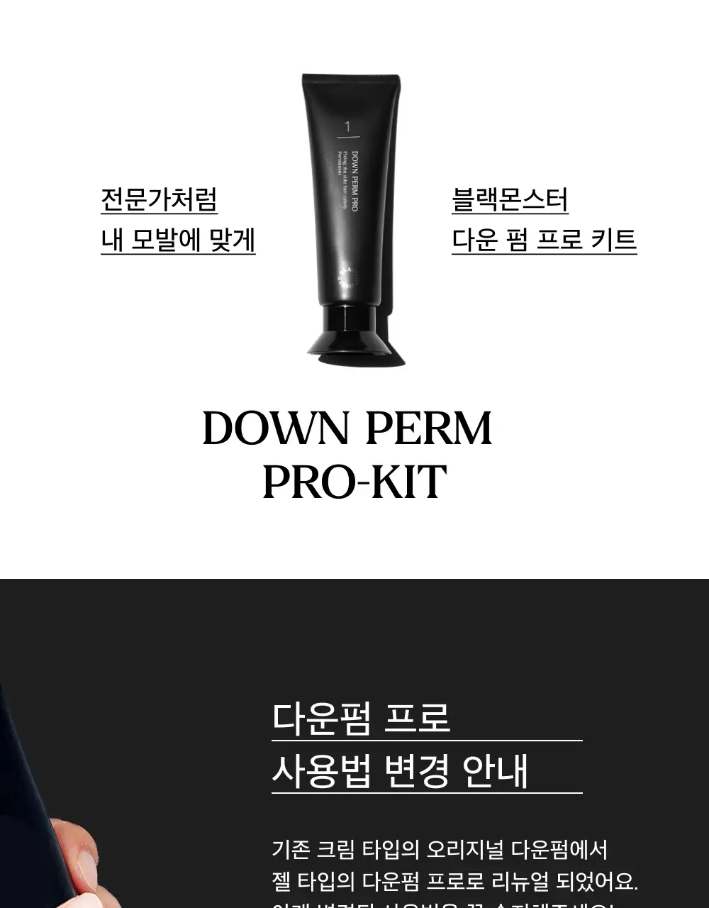블랙몬스터 다운펌 프로 키트 상세페이지 3