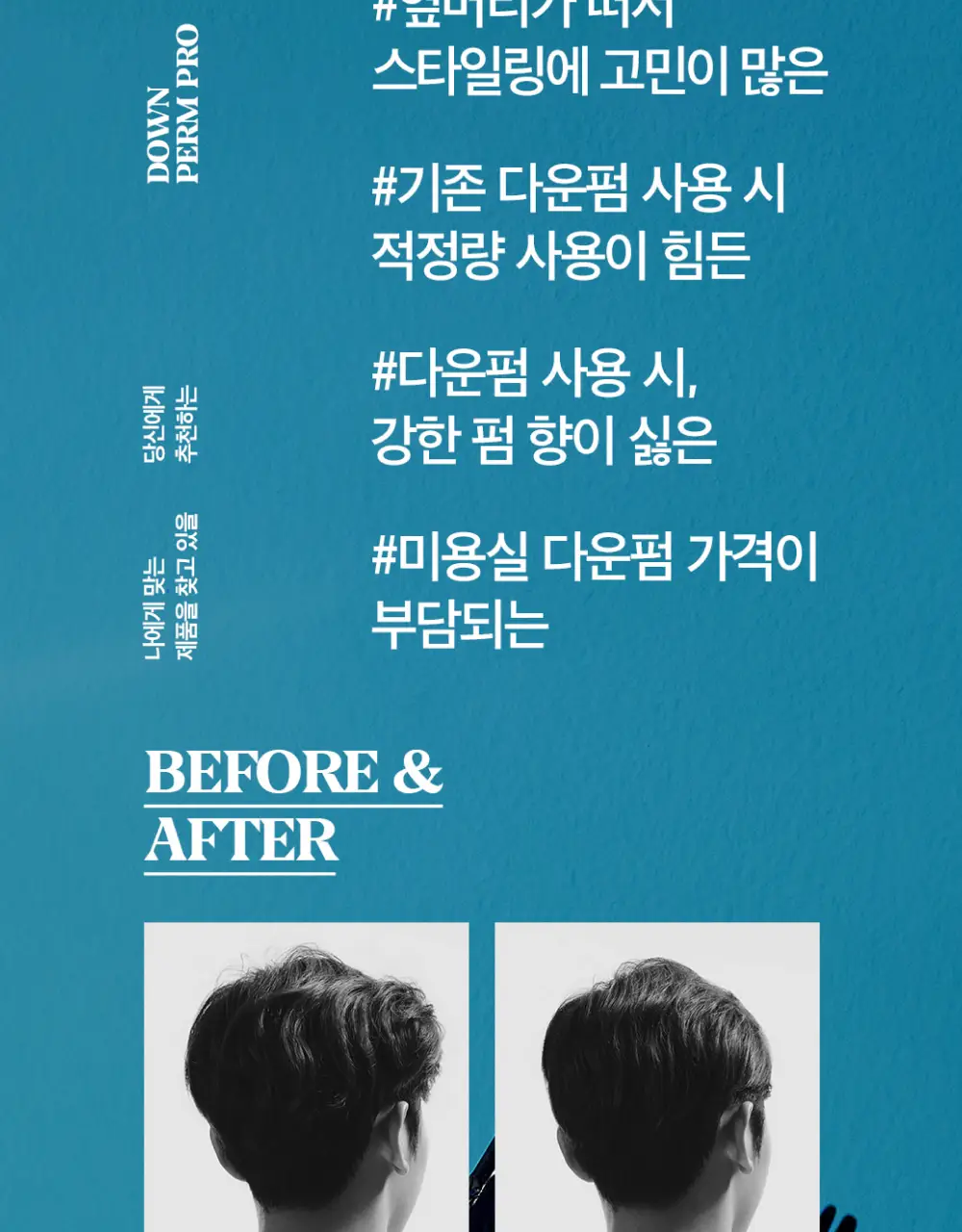 블랙몬스터 다운펌 프로 키트 상세페이지 10
