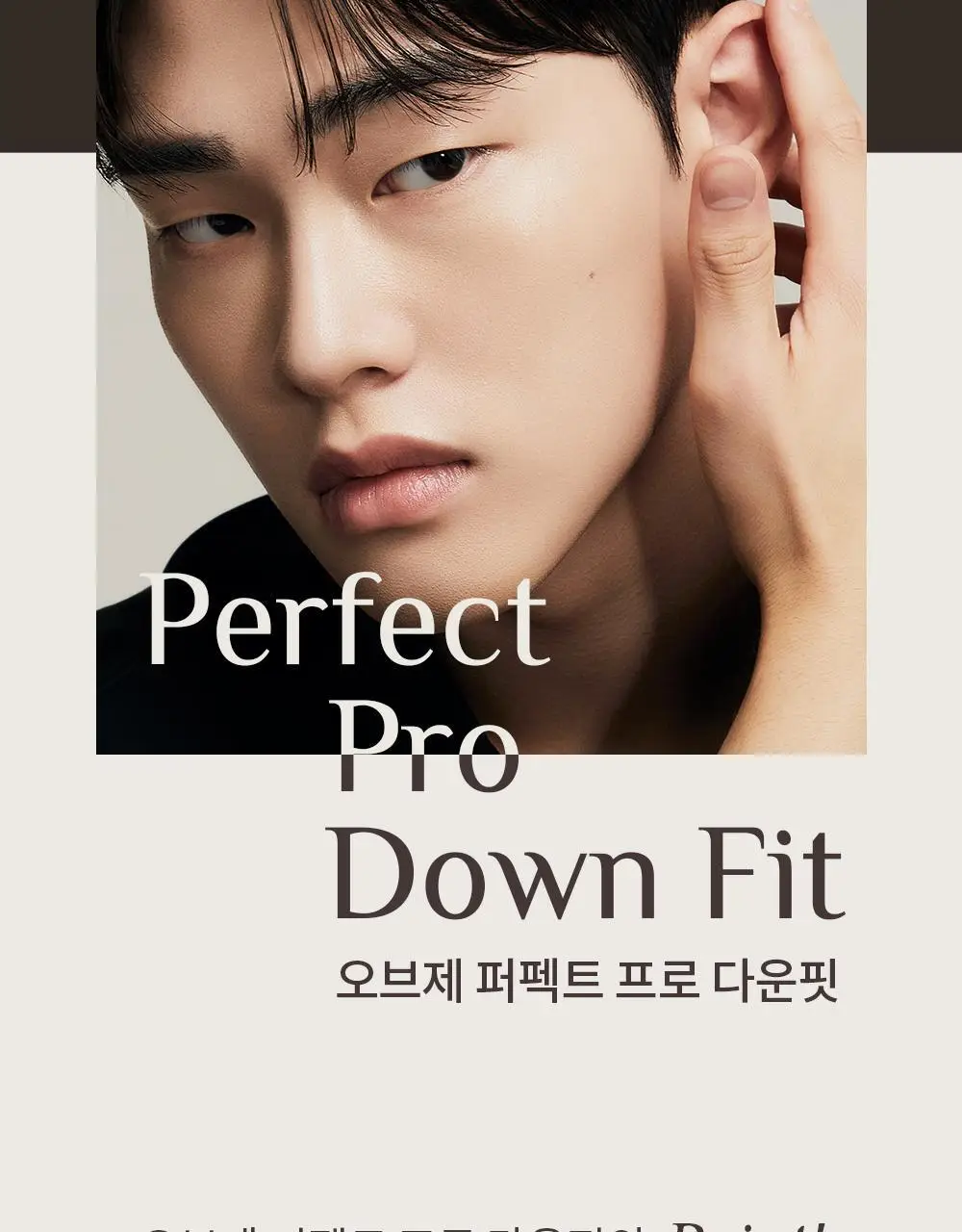 오브제 퍼펙트 프로 다운핏 100ml 상세페이지 2