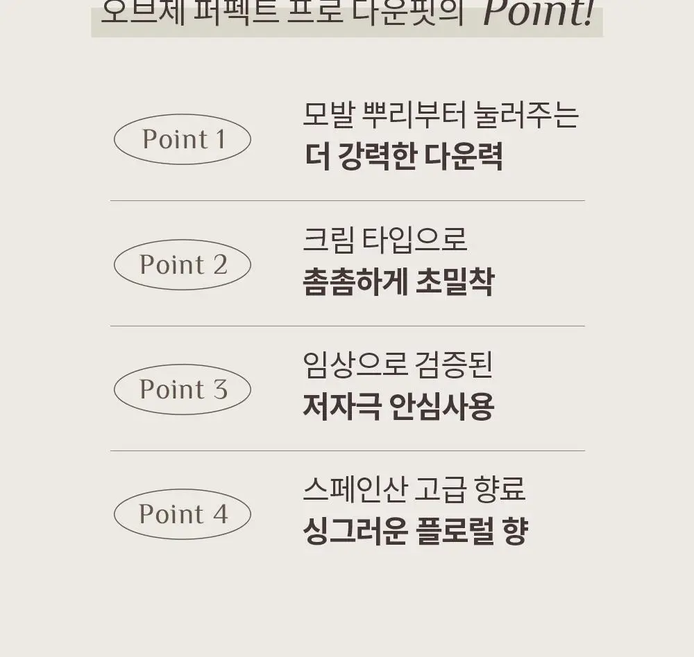 오브제 퍼펙트 프로 다운핏 100ml 상세페이지 3