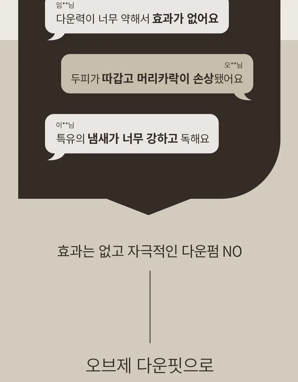 오브제 퍼펙트 프로 다운핏 100ml 상세페이지 6