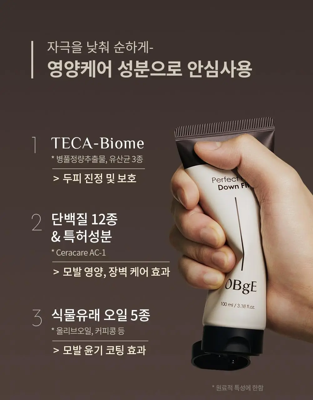 오브제 퍼펙트 프로 다운핏 100ml 상세페이지 22