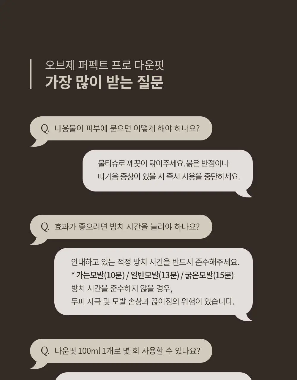 오브제 퍼펙트 프로 다운핏 100ml 상세페이지 31