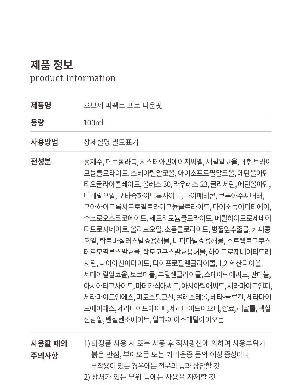 오브제 퍼펙트 프로 다운핏 100ml 상세페이지 33