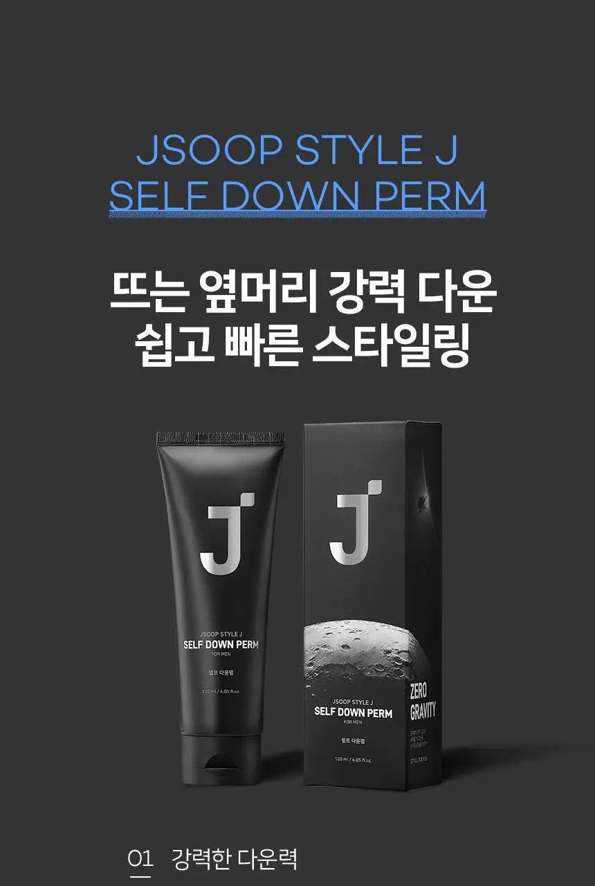제이숲 스타일제이 포맨 셀프 다운펌 120ml 상세페이지 2