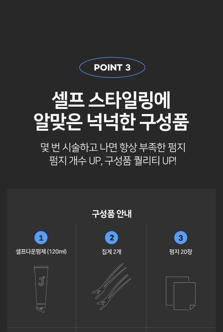 제이숲 스타일제이 포맨 셀프 다운펌 120ml 상세페이지 7