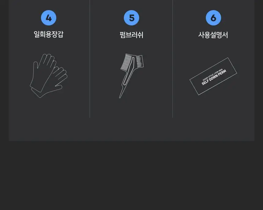 제이숲 스타일제이 포맨 셀프 다운펌 120ml 상세페이지 8
