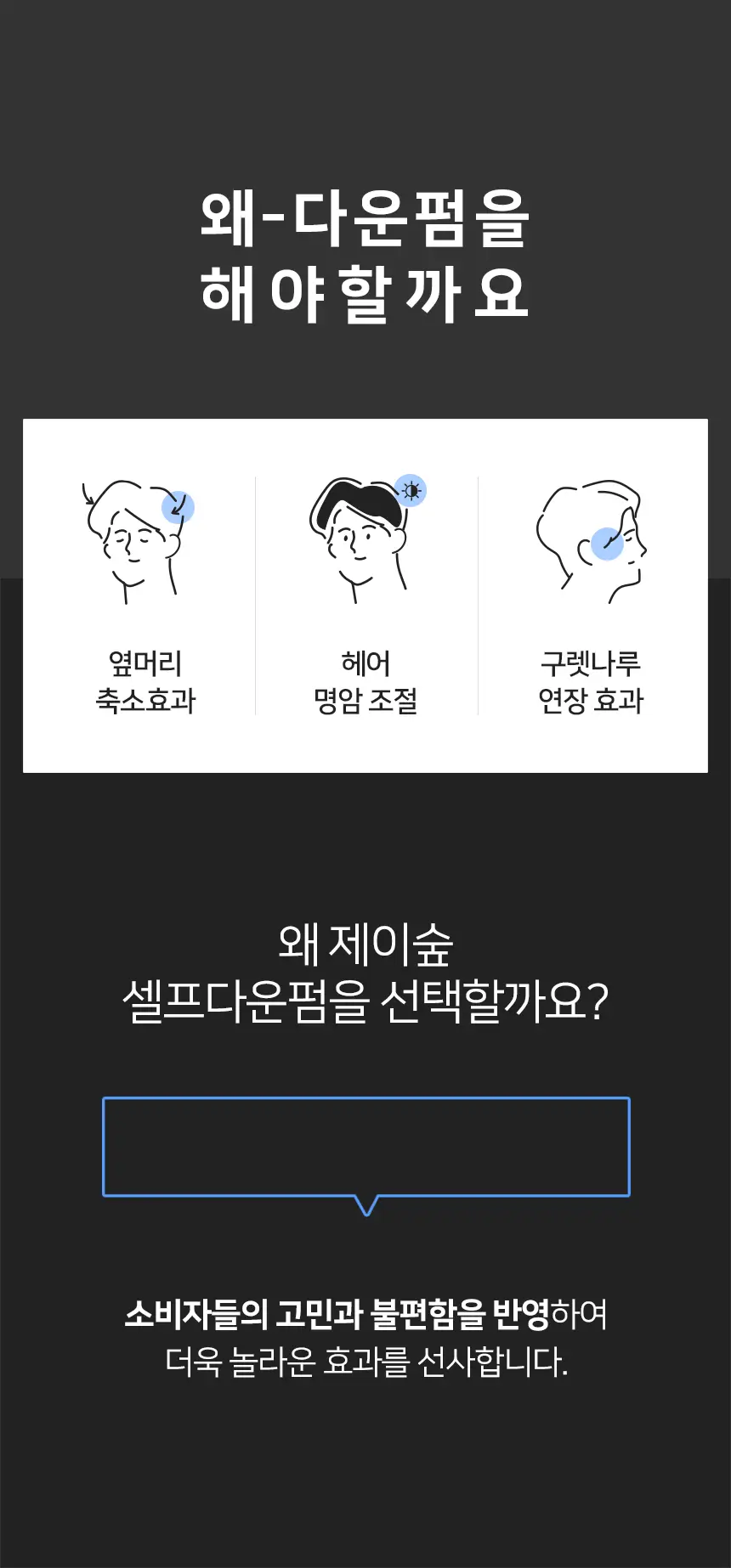 제이숲 스타일제이 포맨 셀프 다운펌 120ml 상세페이지 10