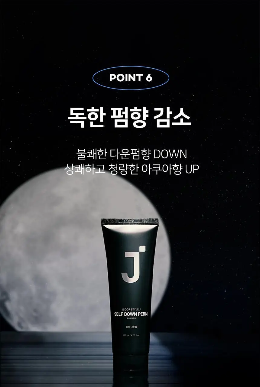 제이숲 스타일제이 포맨 셀프 다운펌 120ml 상세페이지 16
