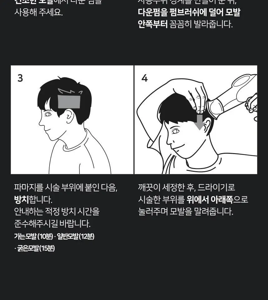 제이숲 스타일제이 포맨 셀프 다운펌 120ml 상세페이지 21