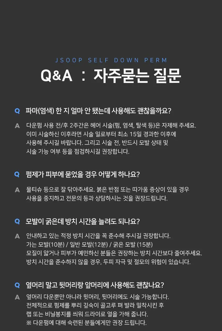제이숲 스타일제이 포맨 셀프 다운펌 120ml 상세페이지 24