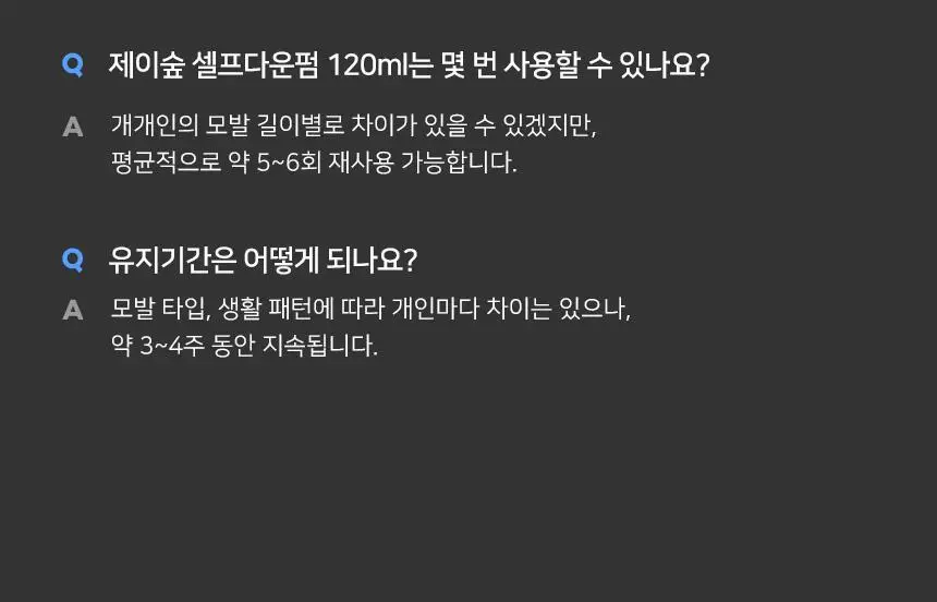 제이숲 스타일제이 포맨 셀프 다운펌 120ml 상세페이지 25