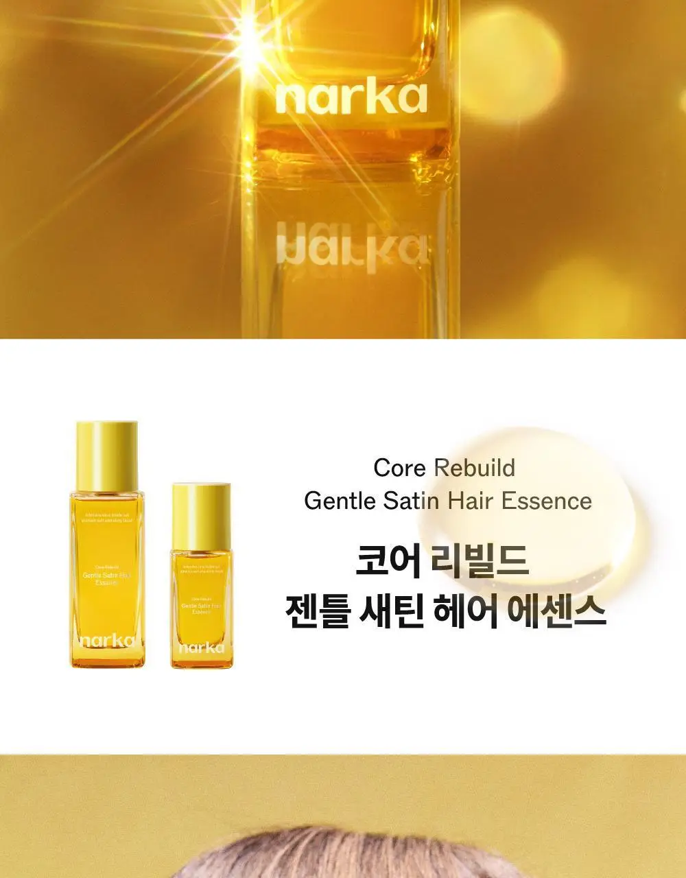나르카 젠틀 새틴 헤어 에센스 70ml 상세페이지 2