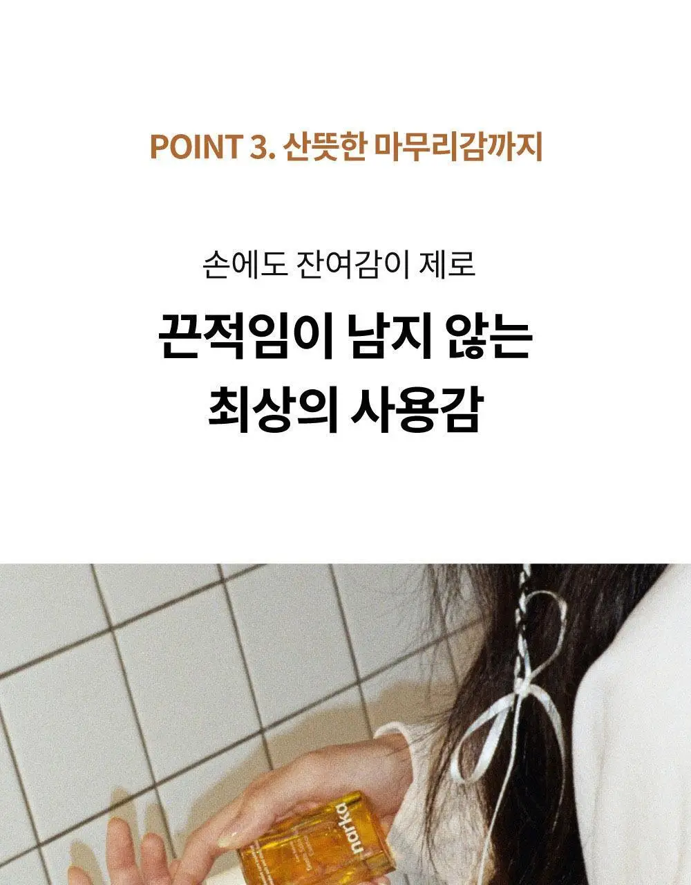 나르카 젠틀 새틴 헤어 에센스 70ml 상세페이지 29